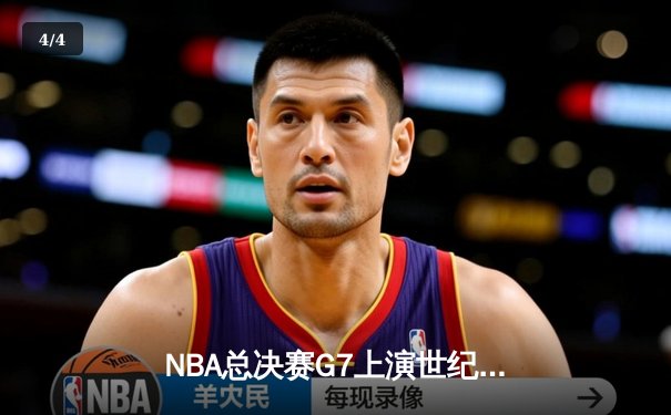 NBA总决赛G7上演世纪逆转 掘金加时险胜凯尔特人夺队史首冠 - 4
