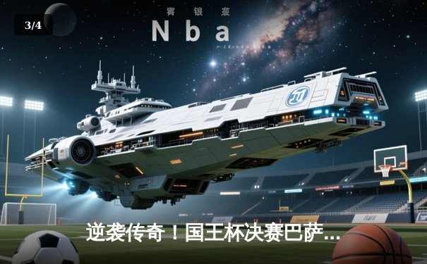 逆袭传奇！国王杯决赛巴萨加时2-1绝杀皇马，莱万制胜球书写经典 - 3