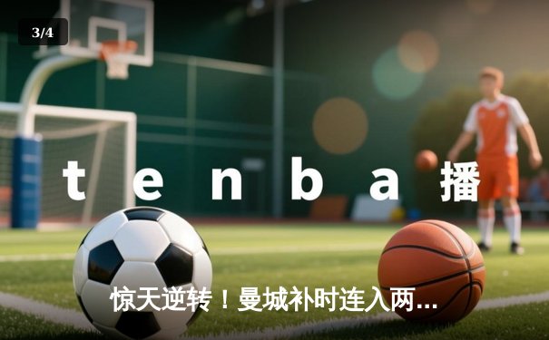 惊天逆转！曼城补时连入两球3-1击溃皇马，与国米会师欧冠决赛 - 3