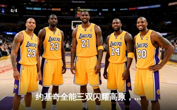 约基奇全能三双闪耀高原，掘金主场力克凯尔特人捍卫榜首 - 4