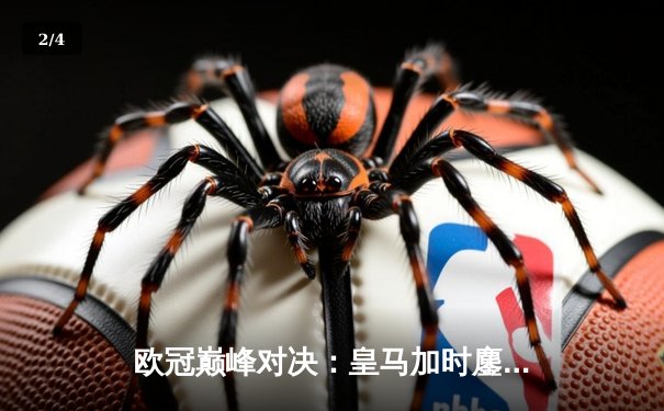 欧冠巅峰对决：皇马加时鏖战3-2逆转拜仁，维尼修斯双响+贝林厄姆绝杀 - 2