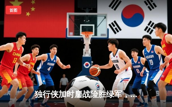 独行侠加时鏖战险胜绿军，东契奇三双欧文关键球定乾坤