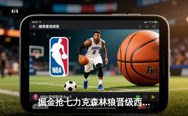 掘金抢七力克森林狼晋级西决 约基奇狂砍40+13+7导演20分大逆转 - 4