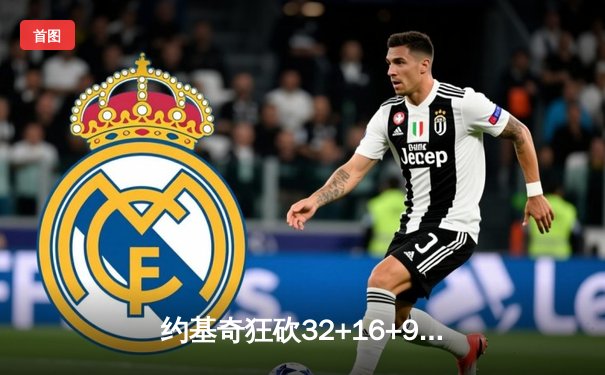 约基奇狂砍32+16+9准三双 掘金加时险胜森林狼扳平系列赛