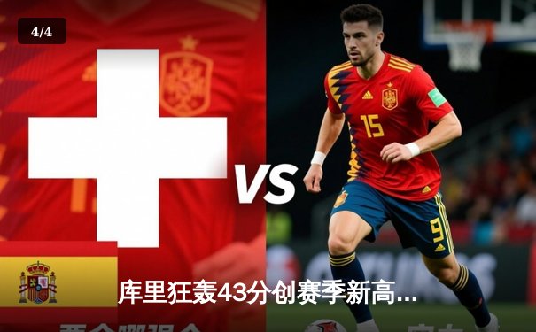 库里狂轰43分创赛季新高 勇士加时险胜凯尔特人扳平总决赛 - 4