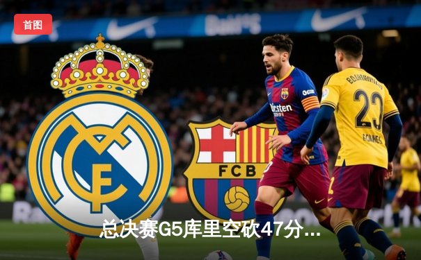 总决赛G5库里空砍47分难救主，凯尔特人客场力擒勇士夺赛点