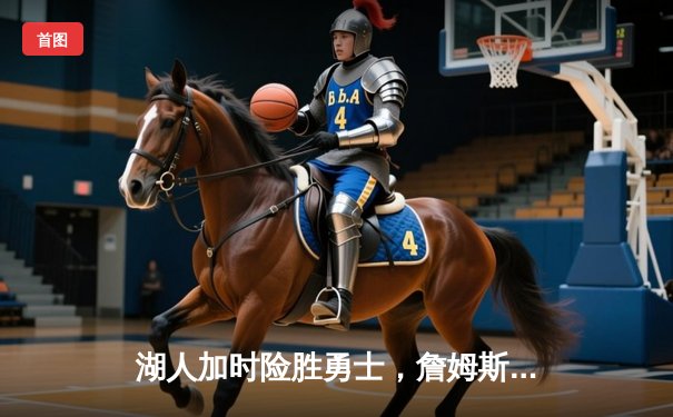 湖人加时险胜勇士，詹姆斯三双库里空砍46分，系列赛悬念再起