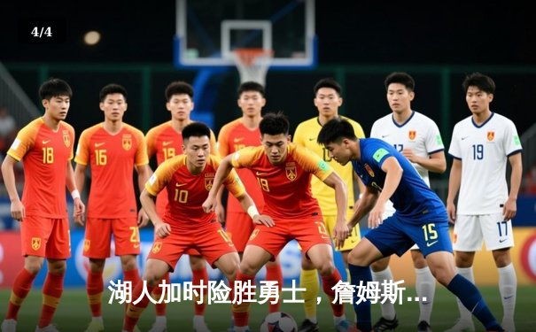 湖人加时险胜勇士，詹姆斯三双库里空砍46分，系列赛悬念再起 - 4