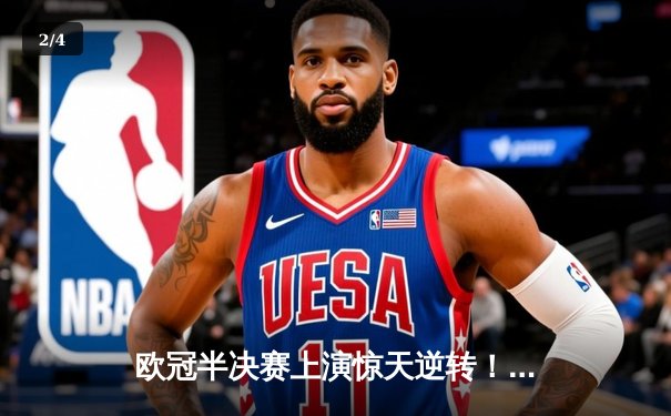 欧冠半决赛上演惊天逆转！皇家马德里加时赛3-1力克拜仁慕尼黑，本泽马双响导演伯纳乌奇迹 - 2