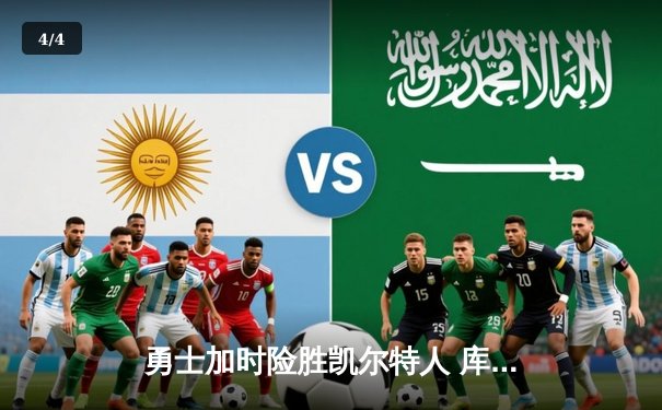 勇士加时险胜凯尔特人 库里43分创总决赛三分纪录 - 4