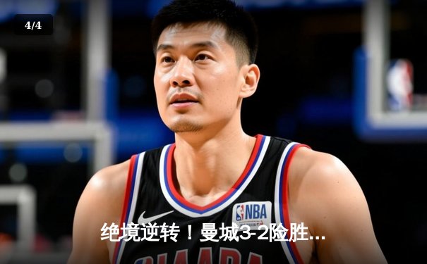 绝境逆转！曼城3-2险胜维拉 三连冠伟业铸就英超新王朝 - 4