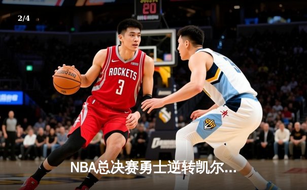 NBA总决赛勇士逆转凯尔特人夺冠 库里狂砍34分加冕FMVP - 2