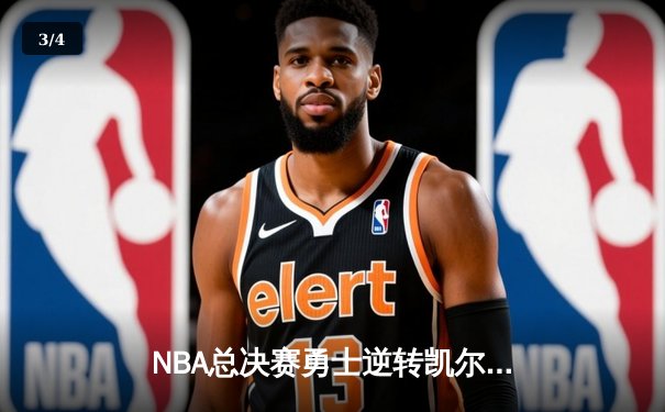 NBA总决赛勇士逆转凯尔特人夺冠 库里狂砍34分加冕FMVP - 3
