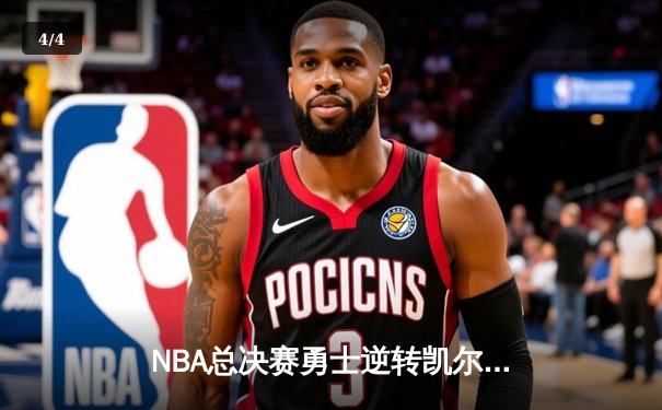 NBA总决赛勇士逆转凯尔特人夺冠 库里狂砍34分加冕FMVP - 4