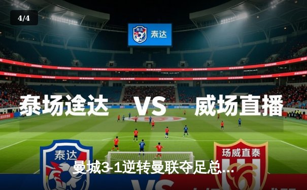 曼城3-1逆转曼联夺足总杯，哈兰德双响加冕赛季射手王 - 4