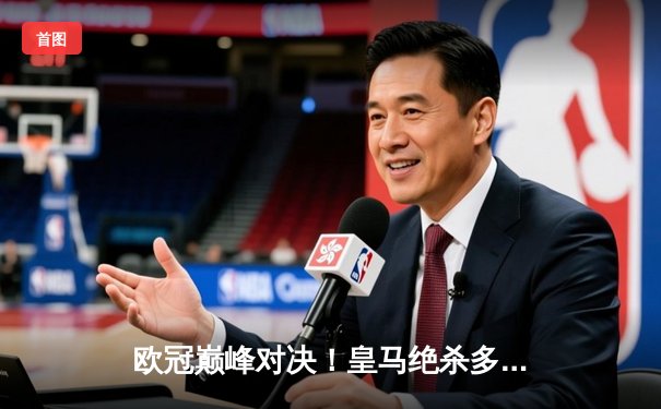 欧冠巅峰对决！皇马绝杀多特蒙德第15次捧杯 维尼修斯封神