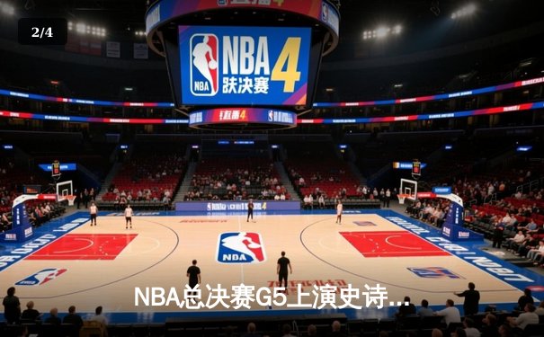 NBA总决赛G5上演史诗逆转 凯尔特人三分雨浇灭勇士反扑 - 2