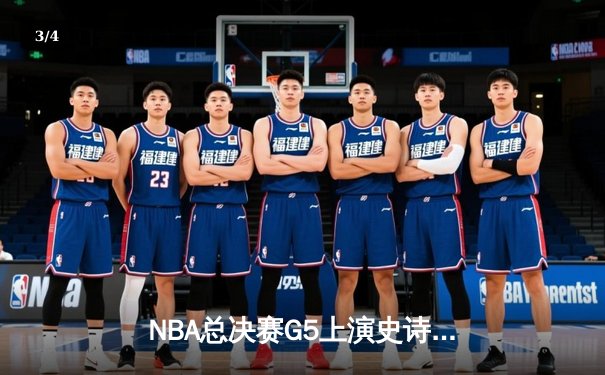 NBA总决赛G5上演史诗逆转 凯尔特人三分雨浇灭勇士反扑 - 3