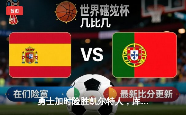 勇士加时险胜凯尔特人，库里43分创总决赛三分新纪录