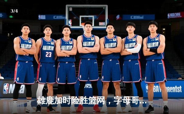 雄鹿加时险胜篮网，字母哥44分14篮板率队逆转，杜兰特空砍32分 - 3