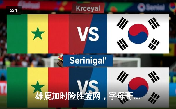 雄鹿加时险胜篮网，字母哥44分14篮板率队逆转，杜兰特空砍32分 - 2