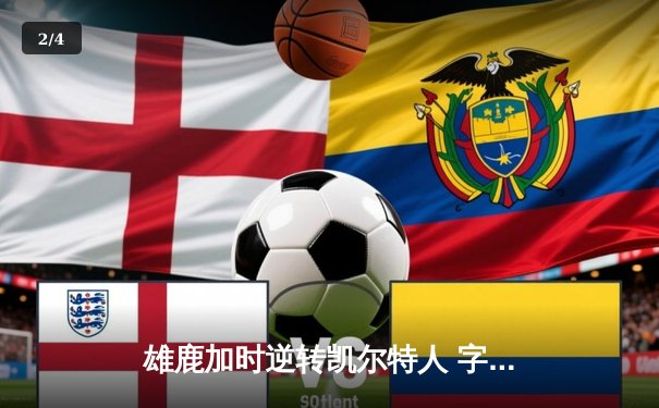 雄鹿加时逆转凯尔特人 字母哥44+14+7创里程碑 - 2