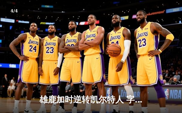 雄鹿加时逆转凯尔特人 字母哥44+14+7创里程碑 - 4