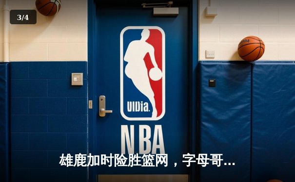 雄鹿加时险胜篮网，字母哥44分14篮板制霸内线，杜兰特空砍32分 - 3