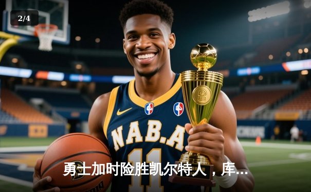 勇士加时险胜凯尔特人，库里43分刷新总决赛三分纪录 - 2