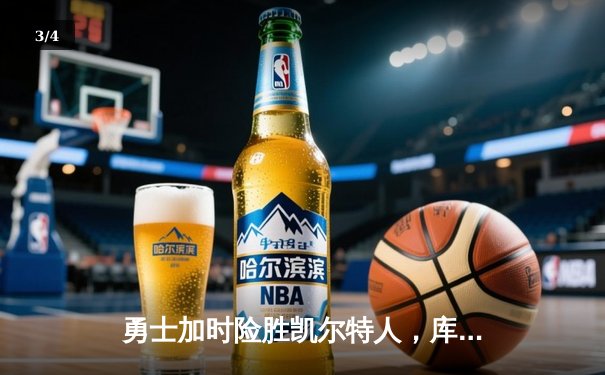 勇士加时险胜凯尔特人，库里43分刷新总决赛三分纪录 - 3