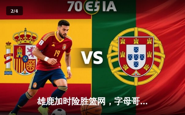 雄鹿加时险胜篮网，字母哥44分14篮板制霸内线，杜兰特空砍32分 - 2