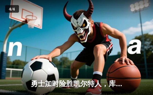 勇士加时险胜凯尔特人，库里43分创总决赛三分新纪录 - 4