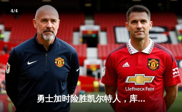 勇士加时险胜凯尔特人，库里43分创总决赛三分新纪录 - 4