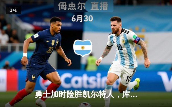 勇士加时险胜凯尔特人，库里43分创总决赛三分新纪录 - 3