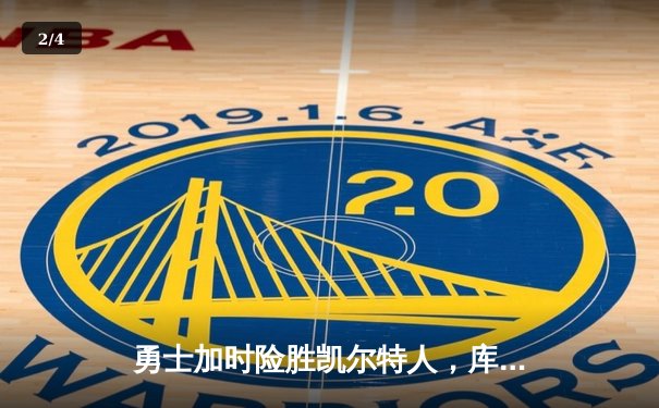 勇士加时险胜凯尔特人，库里43分刷新总决赛三分纪录 - 2