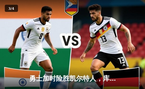 勇士加时险胜凯尔特人，库里43分刷新总决赛G4历史纪录 - 3