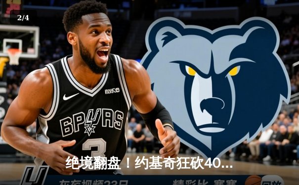 绝境翻盘！约基奇狂砍40+三双率掘金逆转森林狼，系列赛拖入抢七 - 2