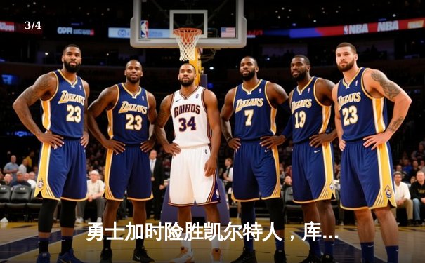 勇士加时险胜凯尔特人，库里狂砍43分率队完成16分逆转 - 3