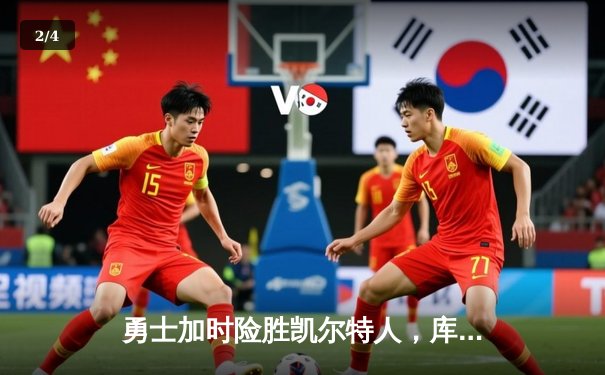 勇士加时险胜凯尔特人，库里狂砍43分率队完成16分逆转 - 2