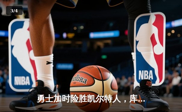 勇士加时险胜凯尔特人，库里狂砍43分率队完成16分逆转 - 3