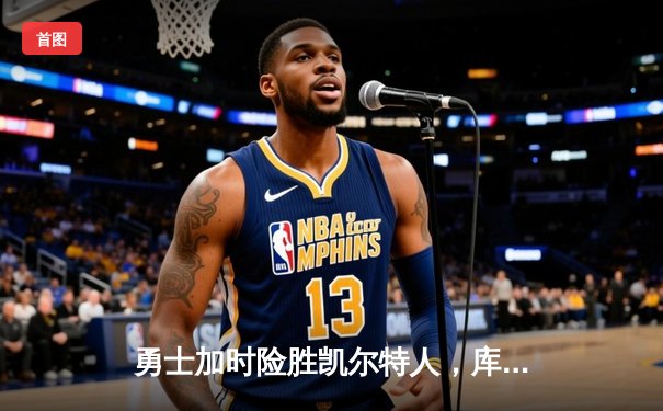 勇士加时险胜凯尔特人，库里43分创总决赛三分新纪录