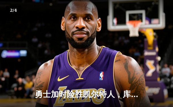 勇士加时险胜凯尔特人，库里43分创总决赛三分新纪录 - 2