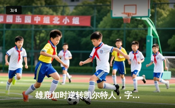 雄鹿加时逆转凯尔特人，字母哥44+14+7主宰北岸花园 - 3