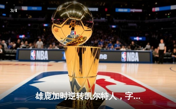 雄鹿加时逆转凯尔特人，字母哥44+14+7主宰北岸花园 - 3