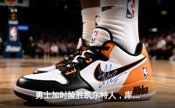 勇士加时险胜凯尔特人，库里43分刷新总决赛三分纪录 - 3