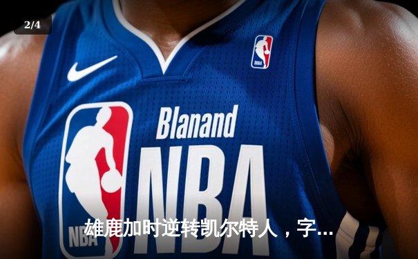 雄鹿加时逆转凯尔特人，字母哥44+14+7主宰北岸花园 - 2