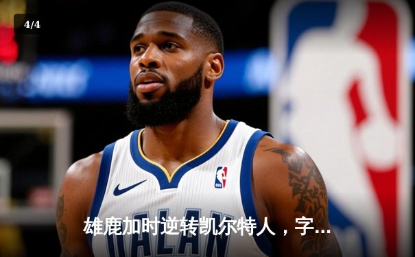 雄鹿加时逆转凯尔特人，字母哥44+14+7主宰北岸花园 - 4