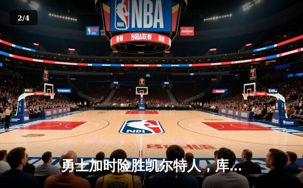 勇士加时险胜凯尔特人，库里43分刷新总决赛三分纪录 - 2