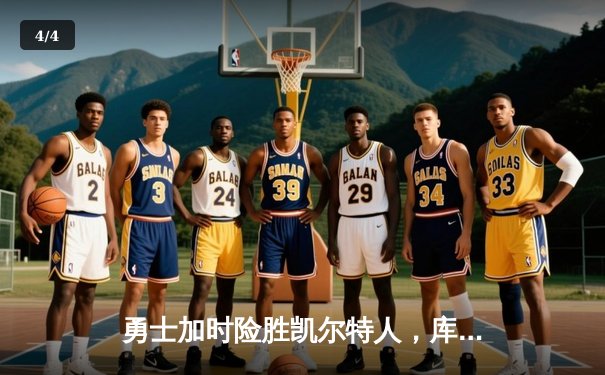 勇士加时险胜凯尔特人，库里43分刷新总决赛三分纪录 - 4