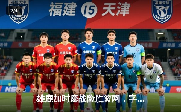 雄鹿加时鏖战险胜篮网，字母哥44分14篮板制霸内线 - 2